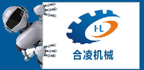 佛山市合凌机械设备有限公司